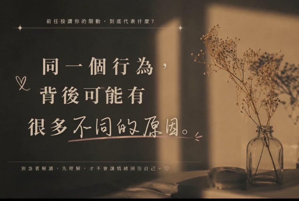 前任按讚限動的心理解析主題卡,說明同一行為背後可能有不同原因